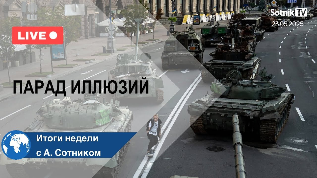 ПАРАД ИЛЛЮЗИЙ Итоги недели с А. Сотником