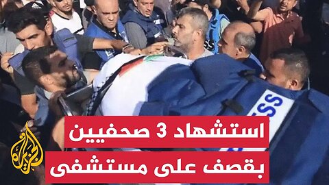 استشهاد 3 صحفيين في قصف إسرائيلي استهدف مجموعة صحفية داخل المستشفى المعمداني بغزة