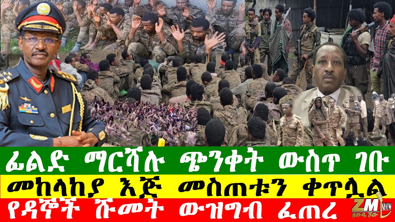 ፊልድ ማርሻሉ ጭንቀት ውስጥ ገቡ መከላከያ እጅ መስጠቱን ቀጥሏል፣ የዳኞች ሹመት ውዝግብ ፈጠረ፣ Zewdu Show በዘውዱ ሾው 080126