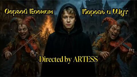 Сергей Есенин, Король и Шут - Ты меня не любишь.