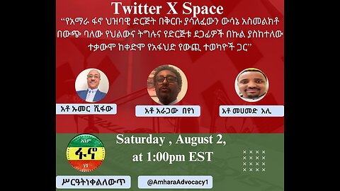 Twitter X Space ላይ የሚደረግ ውይይት ‼️