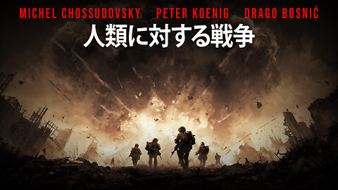 人類に対する戦争 - CHOSSUDOVSKY - KOENIG - BOSNIĆ