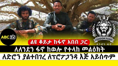 ለለንደን ፋኖ ከወሎ የተላከ መልዕክት // ለድሮን ያልተበገረ ለፕሮፖጋንዳ እጅ አይሰጥም