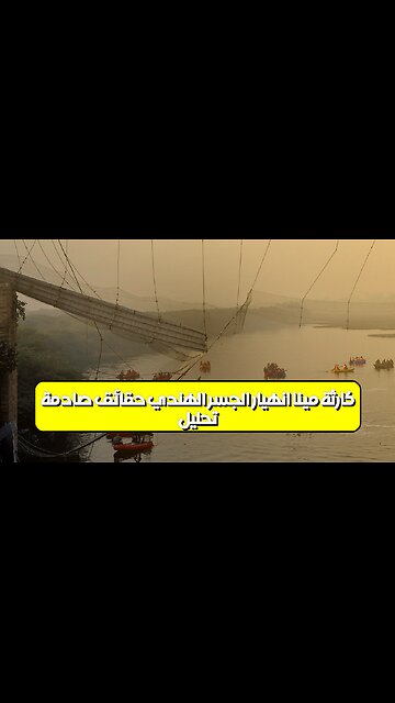 تحليل كارثة مينا: انهيار الجسر الهندي | حقائق صادمة #الهند #كوارث #تحقيق