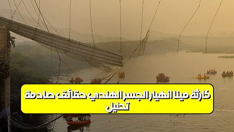 تحليل كارثة مينا: انهيار الجسر الهندي | حقائق صادمة #الهند #كوارث #تحقيق