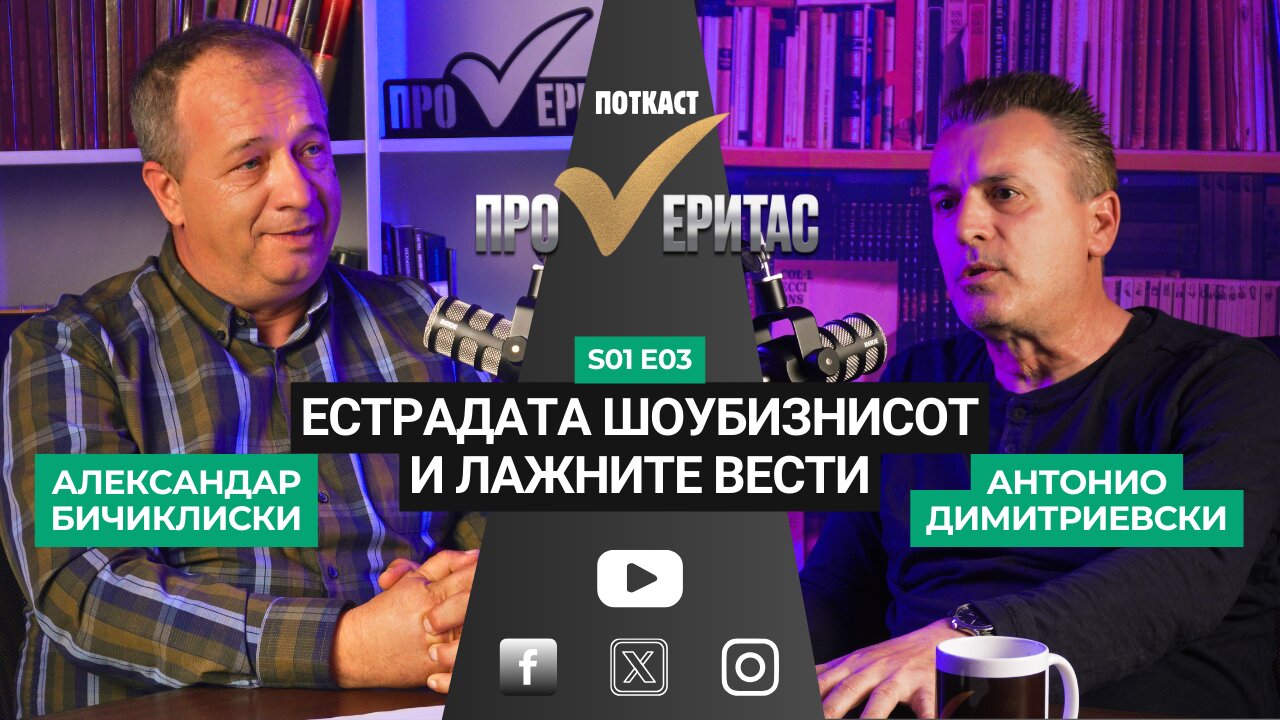 Proveritas | Проверитас S01 E03 со Антонио Димитриевски за естрадата,шоу-бизнисот и лажните вести
