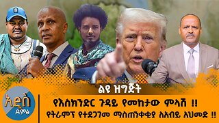 01/20/26 የእስክንድር ጉዳይ የመከታው ምላሽ !! የትራምፕ የተደጋገመ ማስጠንቀቂያ ለአብይ አህመድ !