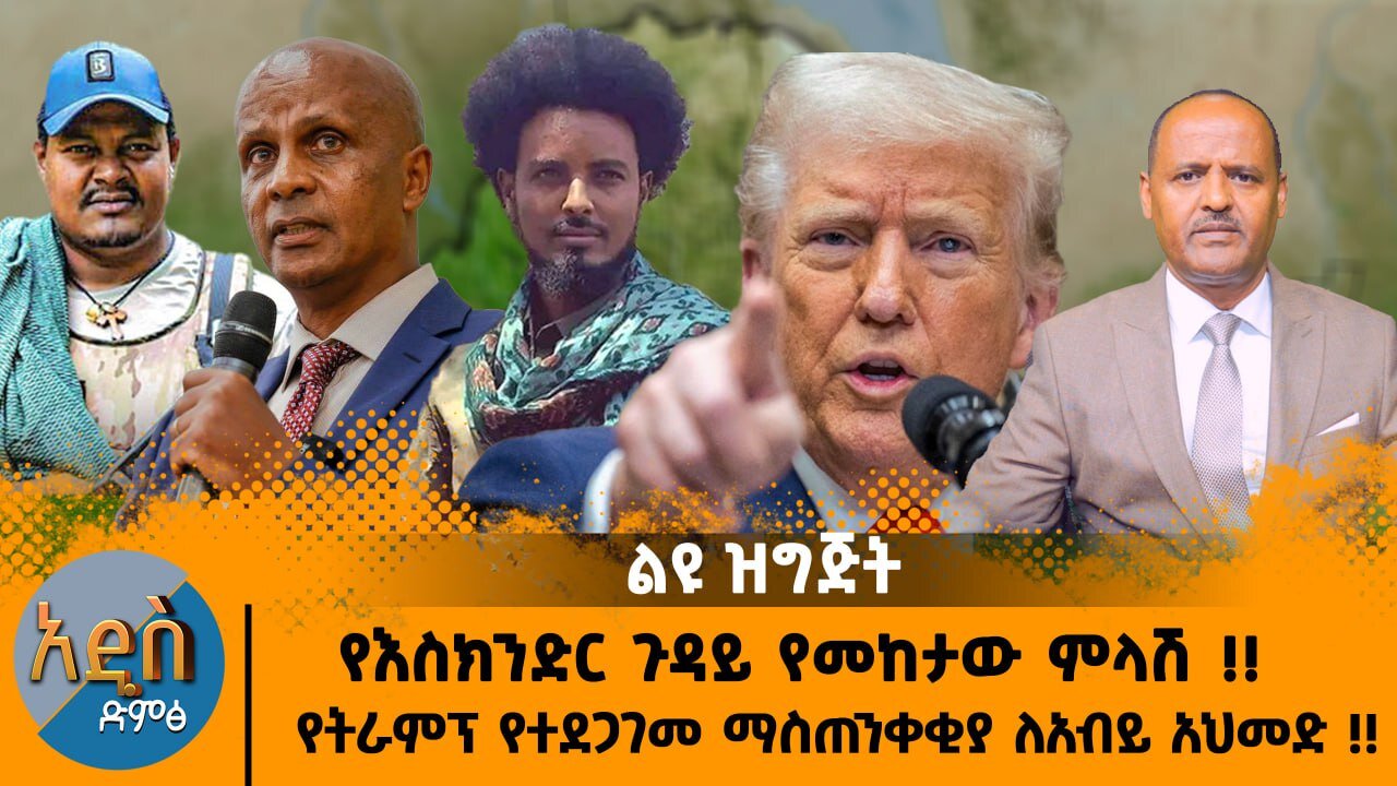 01/20/26 የእስክንድር ጉዳይ የመከታው ምላሽ !! የትራምፕ የተደጋገመ ማስጠንቀቂያ ለአብይ አህመድ !