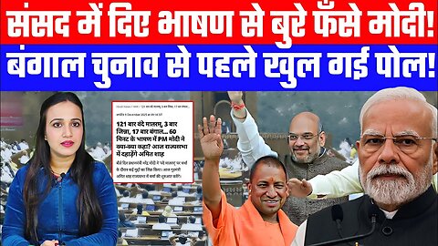 संसद में दिए भाषण से बुरे फँसे मोदी! | बंगाल चुनाव से पहले खुल गई पोल! | Desh Live | Ashima Tyagi