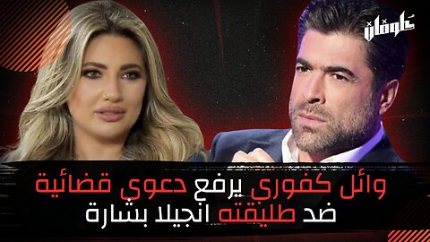 وائل كفوري يرفع دعوى قضائية ضد طليقته انجيلا بشارة!!