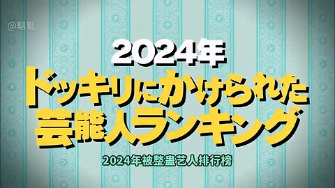 【中字】水曜日的Downtown 250129 - 2024年預告整人