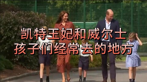 凯特王妃和威尔士孩子们经常去的地方