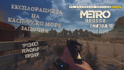 МЕТРО EXODUS / ENHANCED EDITION / ТРУДНОСТ - RANGER HARDCORE / ЕПИЗОД 10