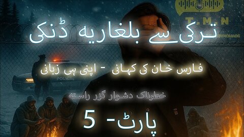 Dunki --- zindagi mout ki dastaan. Part - 5 ( Dunki attempts from Türkiye to Bulgaria)