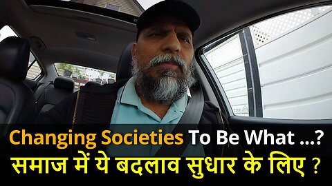 How Changing Societies Get Influenced ...? समाज में ये बदलाव सुधार के लिए ? #canada #rawat #bharat