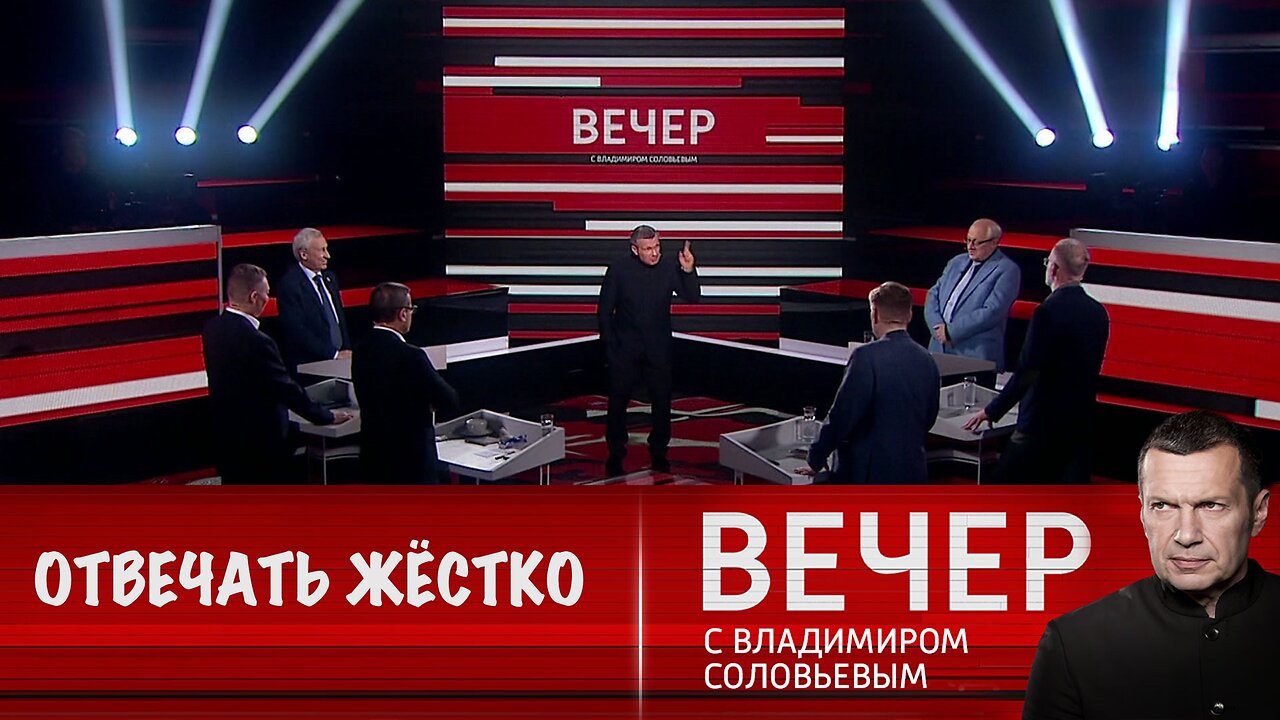 Вечер с Владимиром Соловьевым. России нужно жестче отвечать на выпады