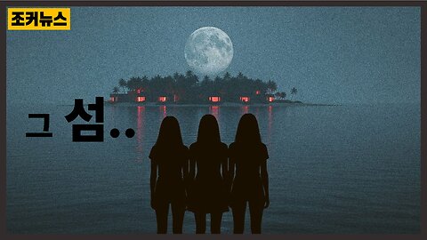 추악한 그들만의 파티 Trash, self-proclaimed elite