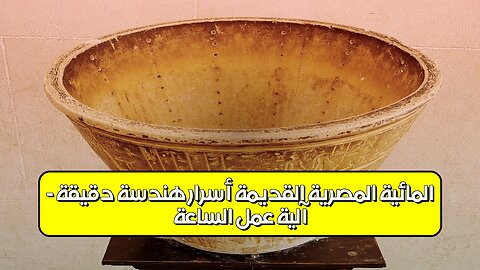 آلية عمل الساعة المائية المصرية القديمة: أسرار هندسة دقيقة - #مصرالقديمة #هندسةقديمة