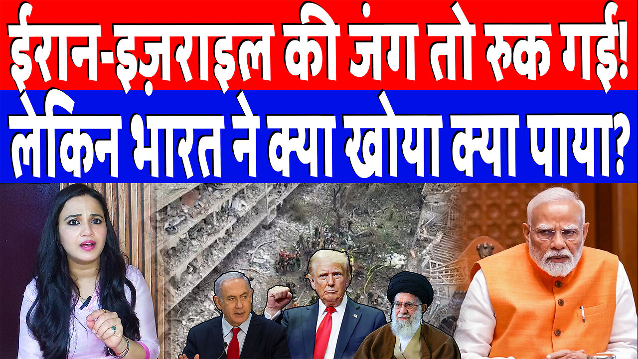 ईरान-इज़राइल की जंग तो रुक गई! लेकिन भारत ने क्या खोया क्या पाया? Desh Live | Ashima Tyagi