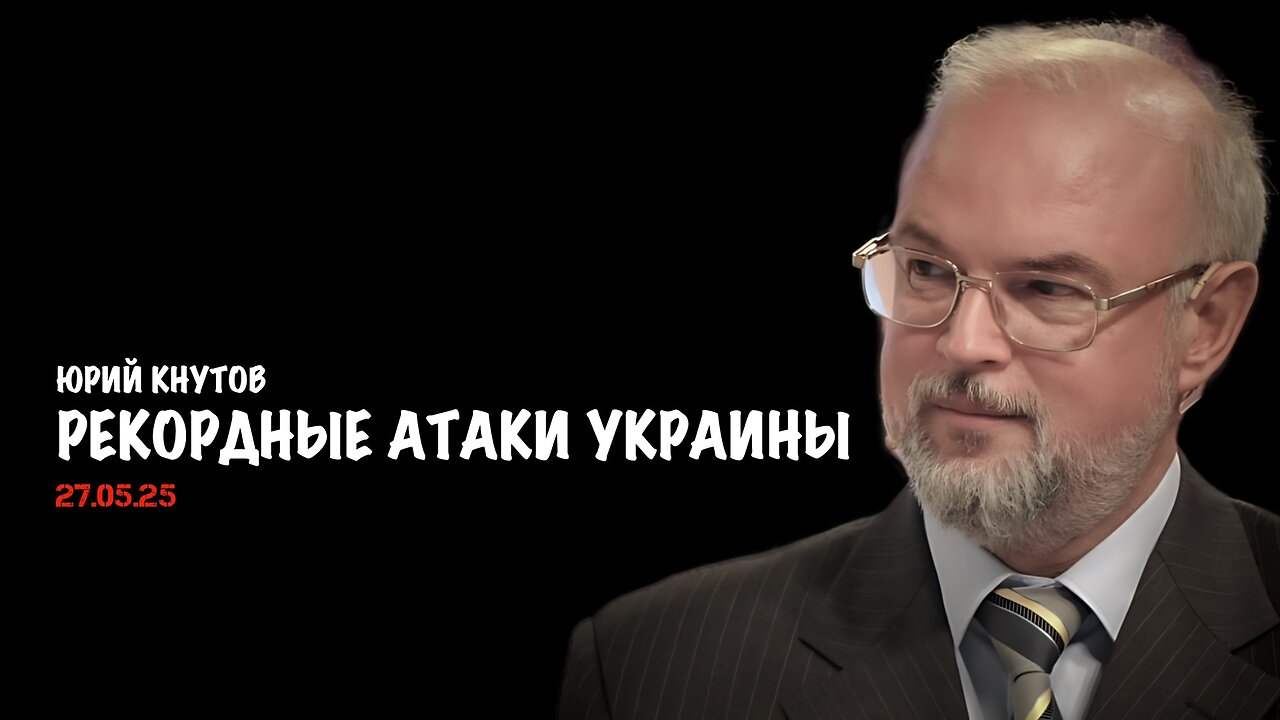 Рекордные атаки Украины | Юрий Кнутов