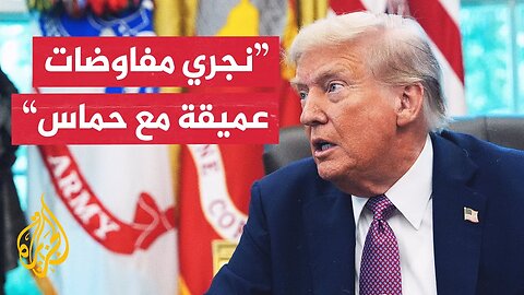 ترمب: إن لم تطلق حماس سراح جميع الرهائن فإن وضعها سيكون صعبا وقاسيا