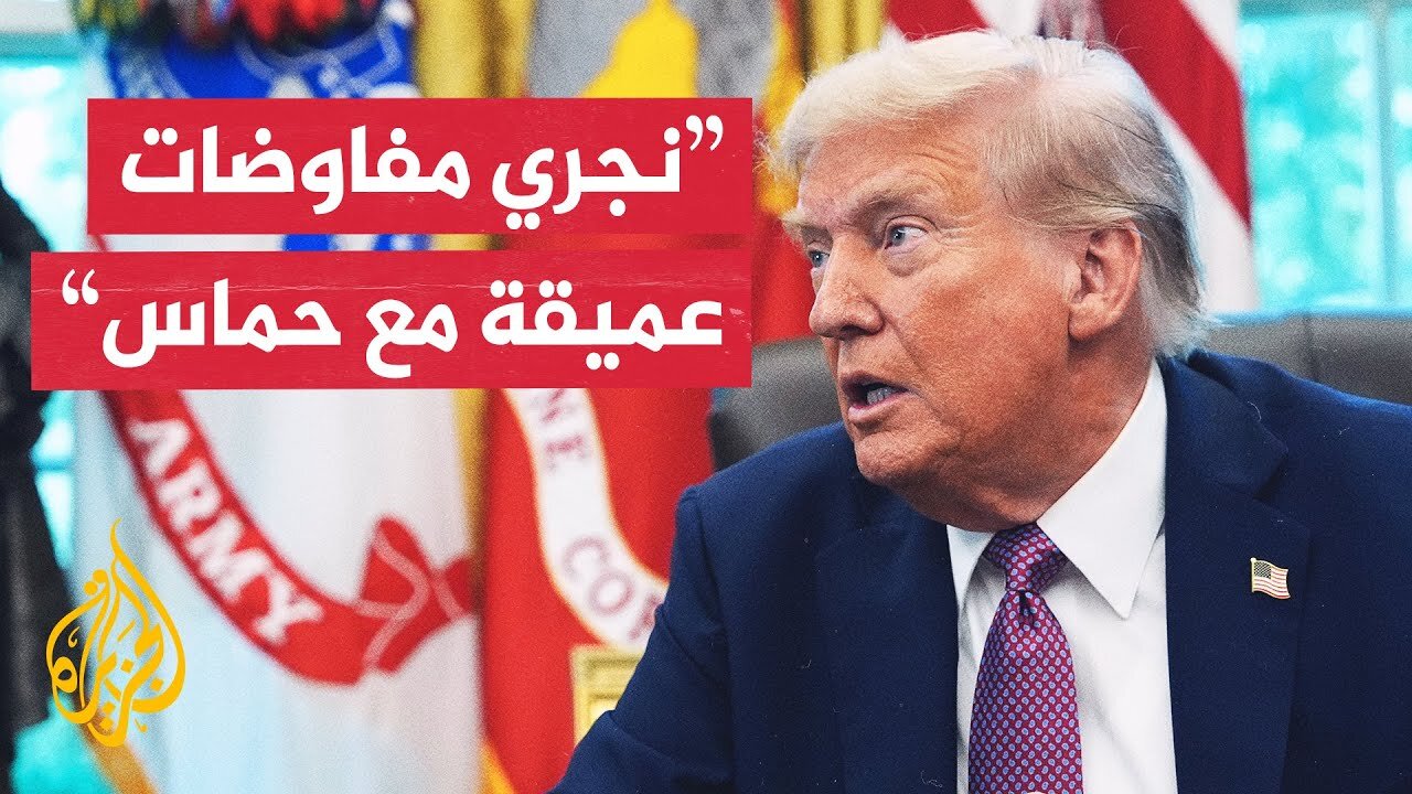 ترمب: إن لم تطلق حماس سراح جميع الرهائن فإن وضعها سيكون صعبا وقاسيا