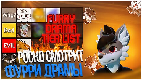 🐺 Роско смотрит bogustav - Ranking The Most INSANE Furry Fandom Dramas