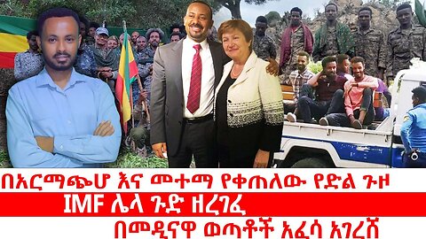 በአርማጭሆ እና መተማ የቀጠለው የድል ጉዞ|| IMF ሌላ ጉድ ዘረገፈ|| በመዲናዋ ወጣቶች አፈሳ አገረሸ||ሃምሌ 17/2017 ዓ.ም ዜና