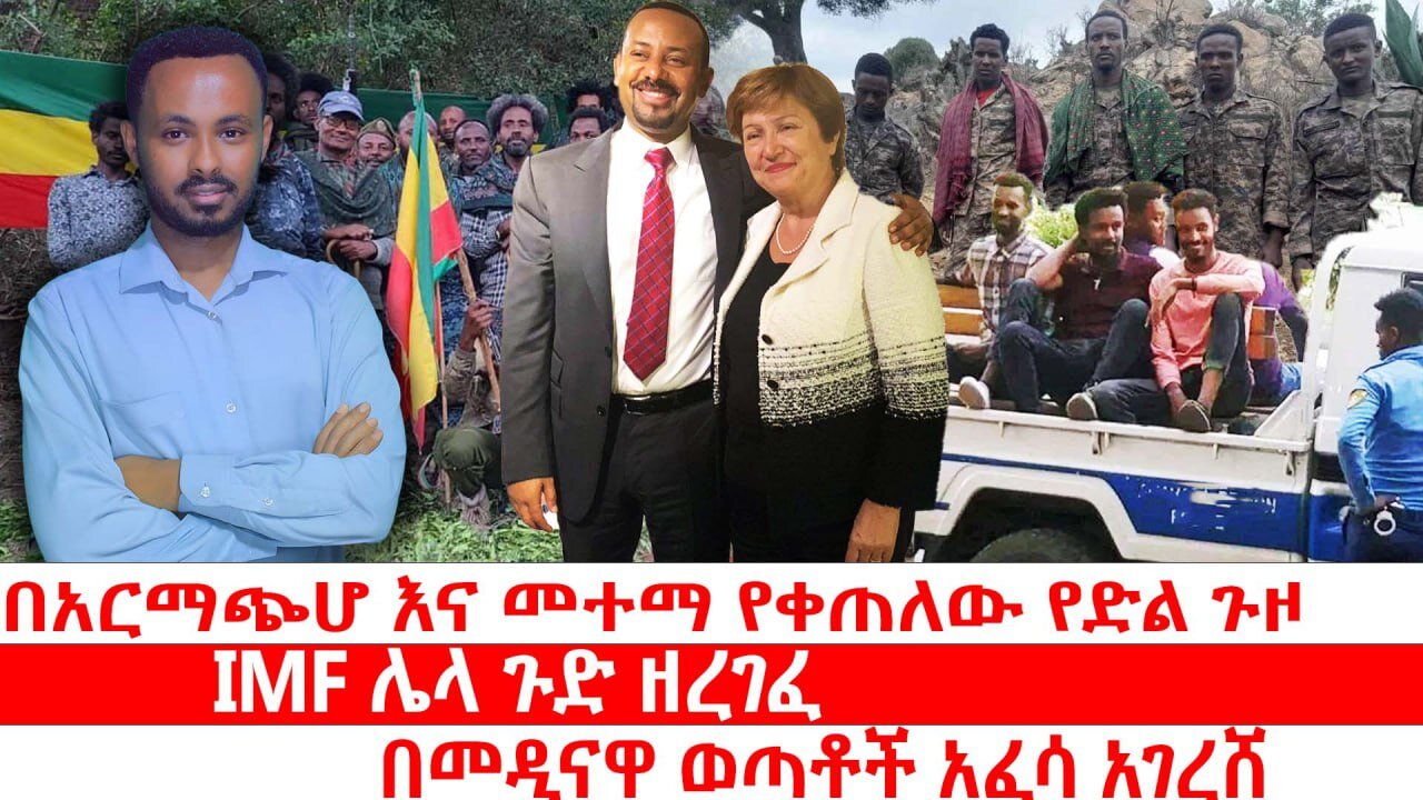 በአርማጭሆ እና መተማ የቀጠለው የድል ጉዞ|| IMF ሌላ ጉድ ዘረገፈ|| በመዲናዋ ወጣቶች አፈሳ አገረሸ||ሃምሌ 17/2017 ዓ.ም ዜና