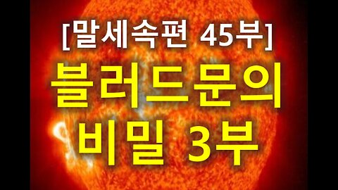 (177) [말세속편 45부] 블러드문의 비밀 3부