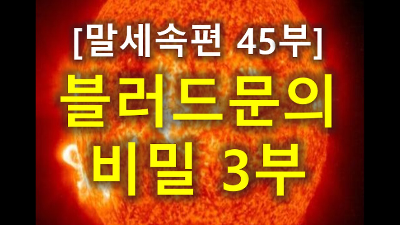 (177) [말세속편 45부] 블러드문의 비밀 3부