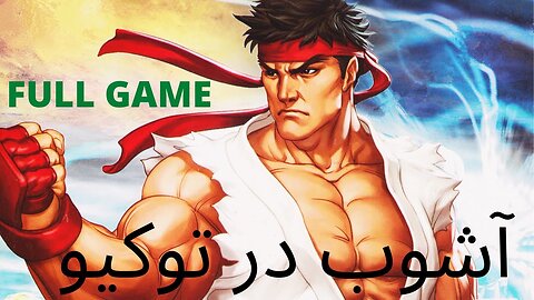 گیم بازی کونگ فو CHOAS IN TOKYO 😎