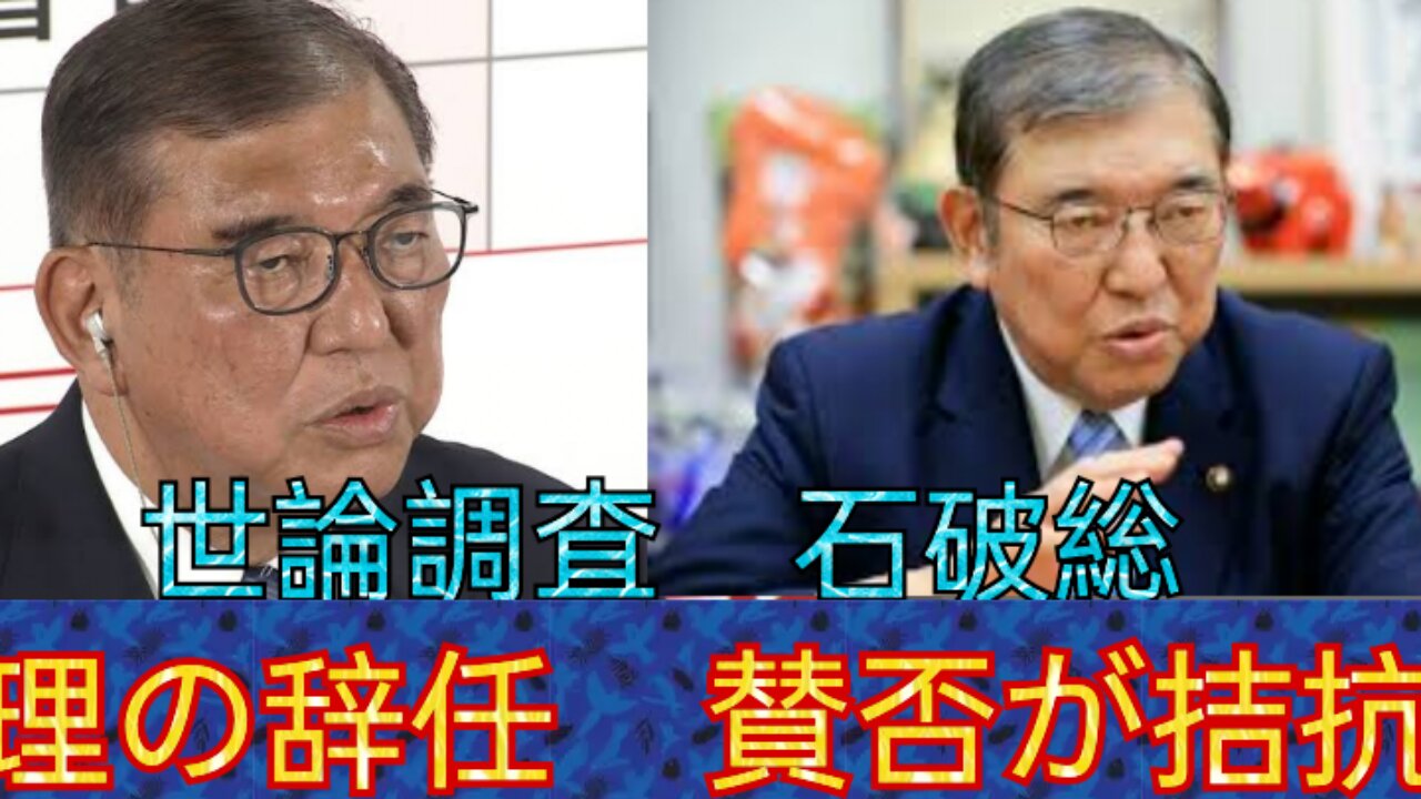 石破辞任「賛成？反対？」世論が真っ二つに！