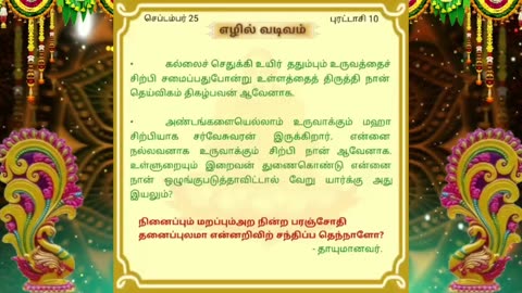 செப்டம்பர் 25 | எழில் வடிவம் | தினசரி தியானம்