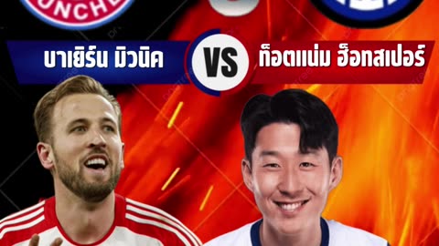 🎙️ บทวิเคราะห์ก่อนเกม: บาเยิร์น มิวนิค vs ท็อตแน่ม ฮ็อทสเปอร์