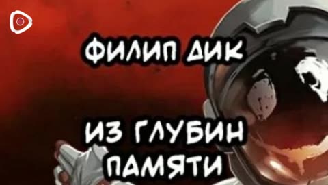 Филип Дик | Из глубин памяти
