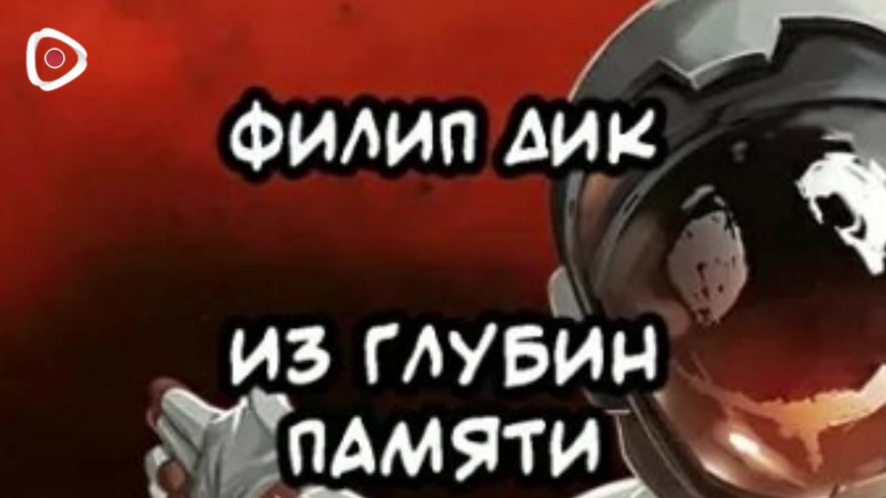 Филип Дик | Из глубин памяти