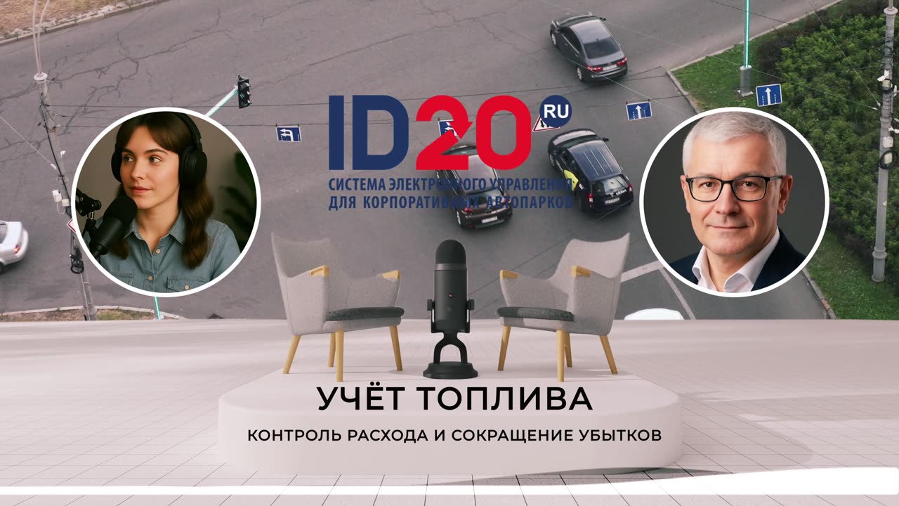 ⛽ Как сократить убытки и взять расход топлива под контроль?