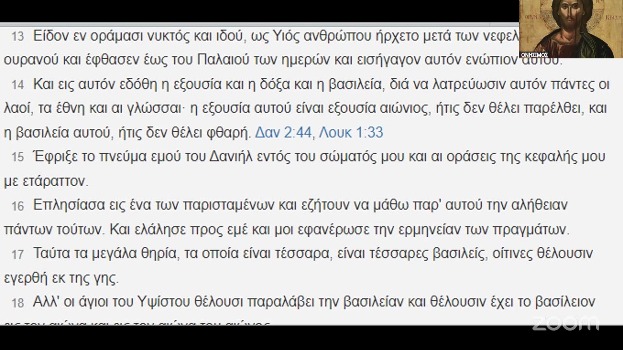 Β’ Ἑρμηνευτική ἀλληλοπεριχώρηση α) Ἀποκαλύψεως Ἰωάννου β) προφητείας Δανιήλ γ) ἀπόστολου Παύλου