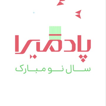 ۱۴۰۴ مبارک سالی پر از شادی و موفقیت برای شما