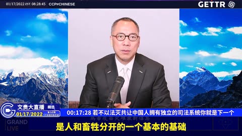 （二）若不以法灭共让中国人拥有独立的司法系统你就是下一个【2022年01月17日文贵大直播精选】