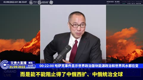 （七）哈萨克事件显示世界政治版块能源政治和世界风水都在变【2022年01月09日文贵大直播精选】
