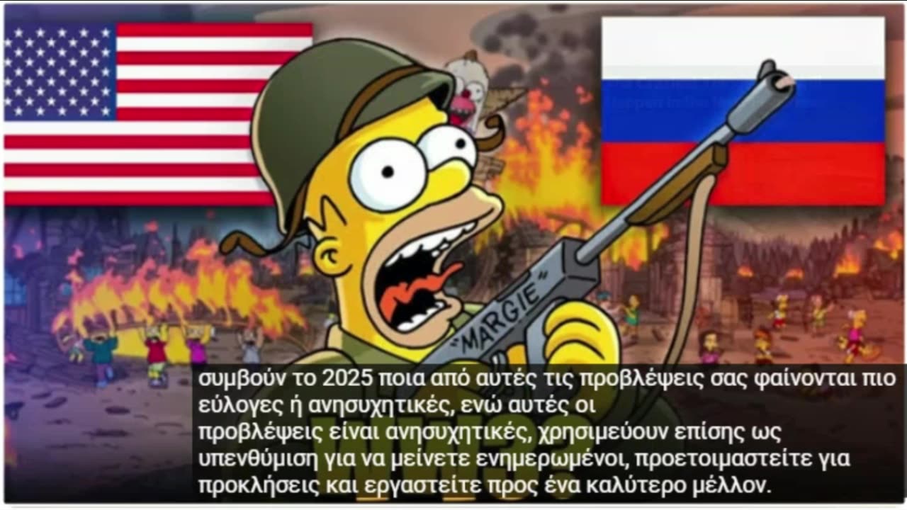 2025 - ΤΙ ΕΧΟΥΝ ΠΕΙ ΟΙ... Simpsons...
