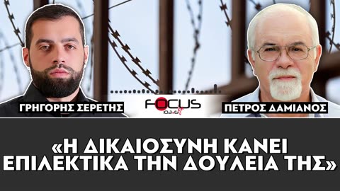 «Η δικαιοσύνη κάνει επιλεκτικά την δουλειά της»