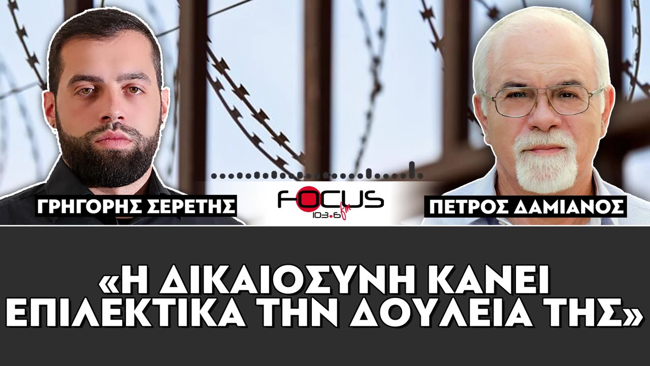 «Η δικαιοσύνη κάνει επιλεκτικά την δουλειά της»