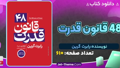 ۴۸ قانون قدرت pdf رایگان