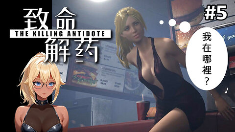 [The Killing Antidote][#5]-Double dumb blonde power! [VTuber]