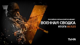 Военная сводка. Спецоперация. Итоги - 09 ноября 2025