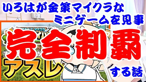 Kazama Iroha's Successfully Completes a Minecraft Mini-Game