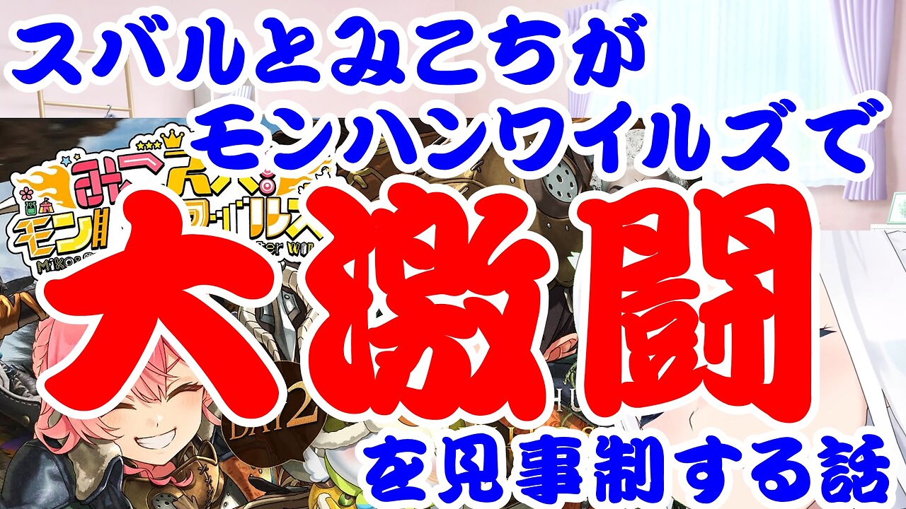 Sakura Miko and Ozora Subaru fight to the death in Monster Hunter Wilds